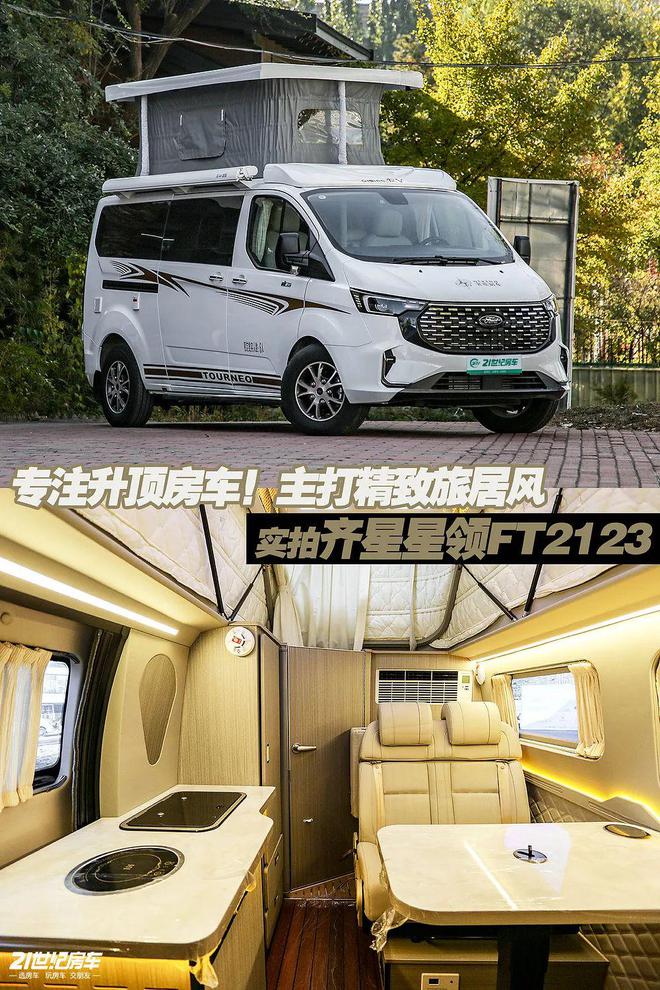 居风！实拍齐星星领FT2123K8凯发专注升顶房车主打精致旅(图4)